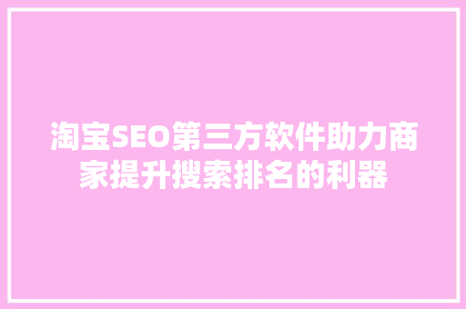 淘宝SEO第三方软件助力商家提升搜索排名的利器