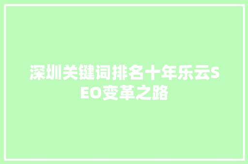 深圳关键词排名十年乐云SEO变革之路