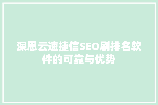 深思云速捷信SEO刷排名软件的可靠与优势