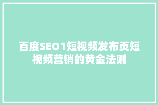 百度SEO1短视频发布页短视频营销的黄金法则