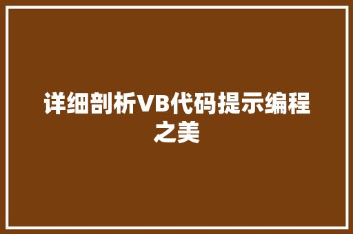 详细剖析VB代码提示编程之美