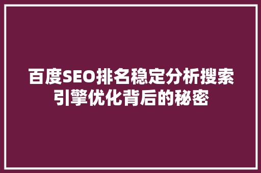 百度SEO排名稳定分析搜索引擎优化背后的秘密
