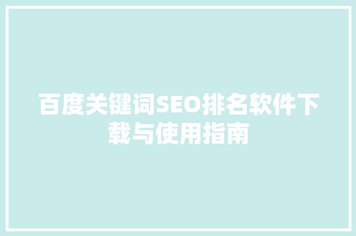 百度关键词SEO排名软件下载与使用指南