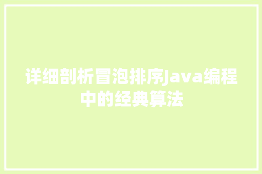详细剖析冒泡排序Java编程中的经典算法