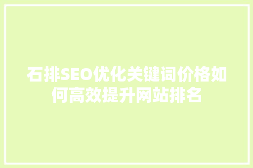石排SEO优化关键词价格如何高效提升网站排名