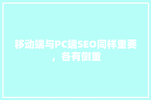 移动端与PC端SEO同样重要，各有侧重