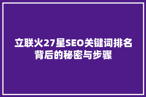 立联火27星SEO关键词排名背后的秘密与步骤