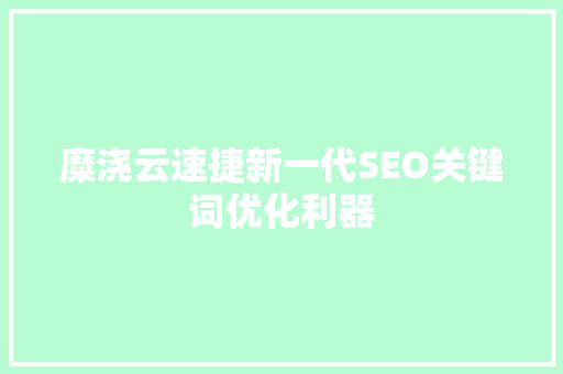 糜浇云速捷新一代SEO关键词优化利器