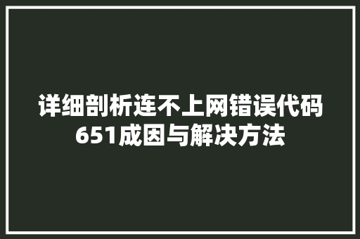 详细剖析连不上网错误代码651成因与解决方法