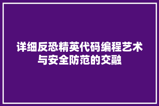 详细反恐精英代码编程艺术与安全防范的交融