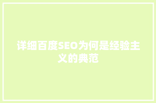 详细百度SEO为何是经验主义的典范