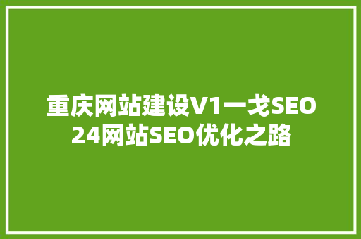 重庆网站建设V1一戈SEO24网站SEO优化之路