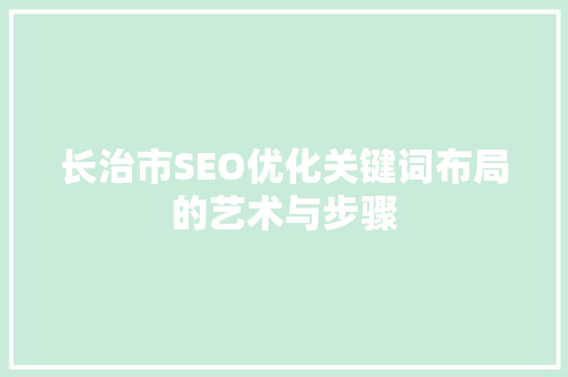长治市SEO优化关键词布局的艺术与步骤