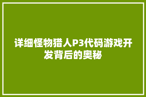 详细怪物猎人P3代码游戏开发背后的奥秘