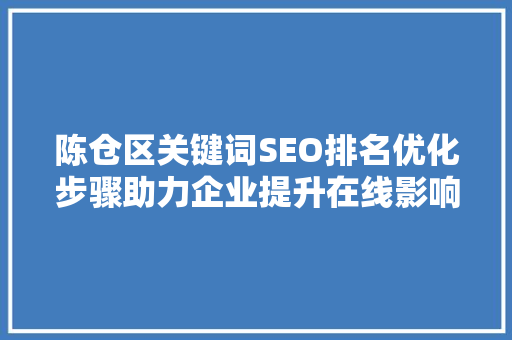 陈仓区关键词SEO排名优化步骤助力企业提升在线影响力