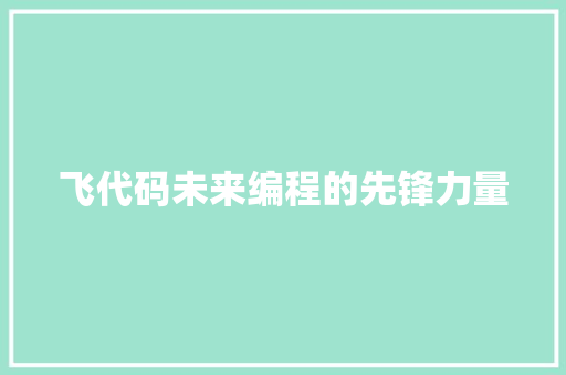 飞代码未来编程的先锋力量