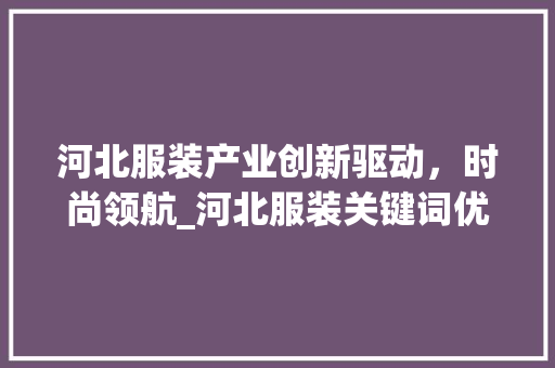 河北服装产业创新驱动，时尚领航_河北服装关键词优化