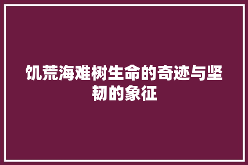 饥荒海难树生命的奇迹与坚韧的象征