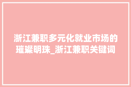 浙江兼职多元化就业市场的璀璨明珠_浙江兼职关键词优化