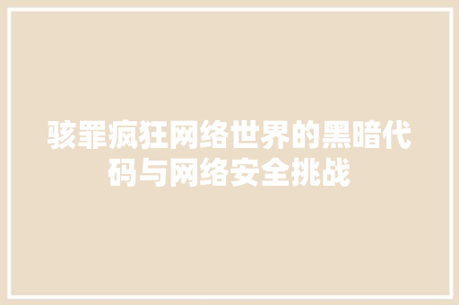 骇罪疯狂网络世界的黑暗代码与网络安全挑战