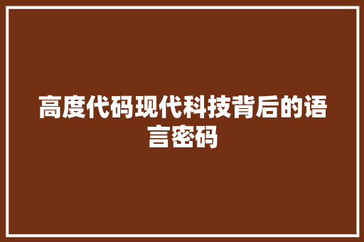 高度代码现代科技背后的语言密码