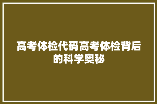 高考体检代码高考体检背后的科学奥秘
