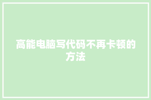 高能电脑写代码不再卡顿的方法