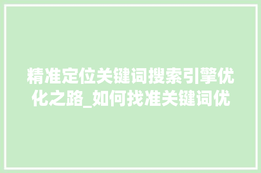 精准定位关键词搜索引擎优化之路_如何找准关键词优化