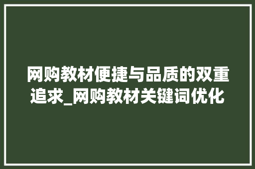 网购教材便捷与品质的双重追求_网购教材关键词优化