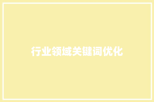 行业领域关键词优化