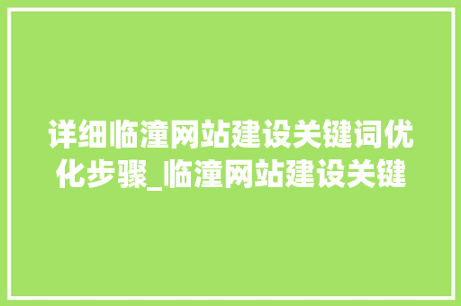 详细临潼网站建设关键词优化步骤_临潼网站建设关键词优化