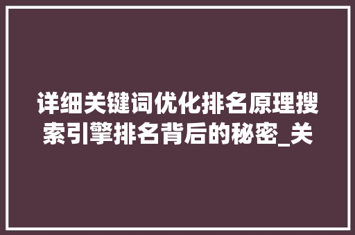 详细关键词优化排名原理搜索引擎排名背后的秘密_关键词优化排名原理分析