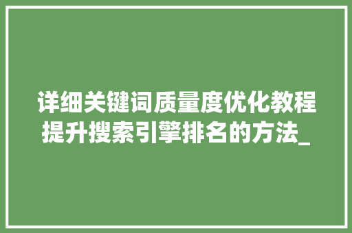 详细关键词质量度优化教程提升搜索引擎排名的方法_关键词质量度优化教程