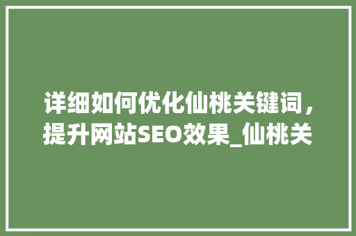 详细如何优化仙桃关键词，提升网站SEO效果_仙桃关键词优化哪里做