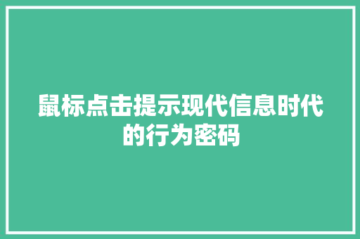 鼠标点击提示现代信息时代的行为密码