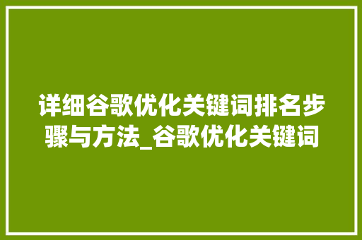 详细谷歌优化关键词排名步骤与方法_谷歌优化关键词排名