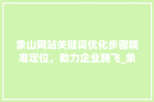 象山网站关键词优化步骤精准定位，助力企业腾飞_象山网站关键词优化方法