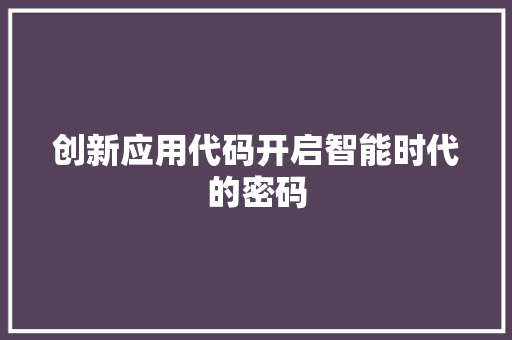 创新应用代码开启智能时代的密码