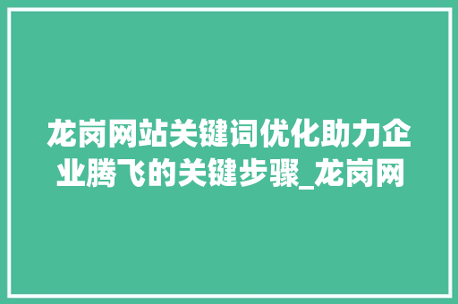 龙岗网站关键词优化助力企业腾飞的关键步骤_龙岗网站关键词优化公司  第1张