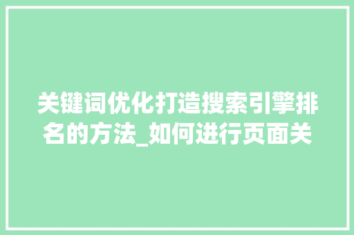 关键词优化打造搜索引擎排名的方法_如何进行页面关键词优化