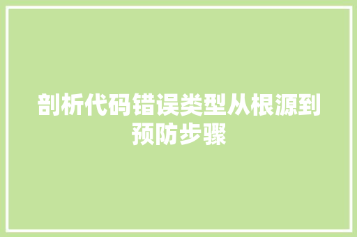 剖析代码错误类型从根源到预防步骤
