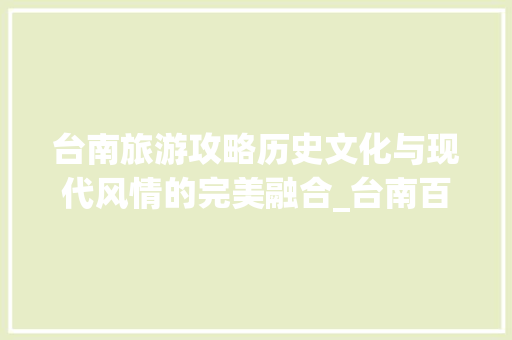 台南旅游攻略历史文化与现代风情的完美融合_台南百度关键词优化