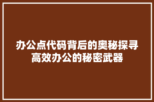 办公点代码背后的奥秘探寻高效办公的秘密武器