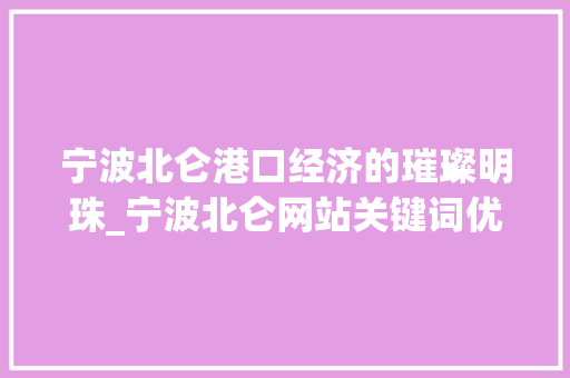 宁波北仑港口经济的璀璨明珠_宁波北仑网站关键词优化