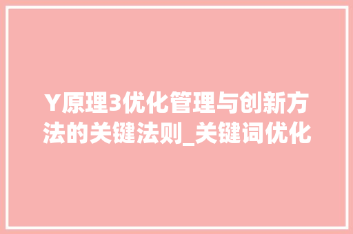 Y原理3优化管理与创新方法的关键法则_关键词优化y原理3