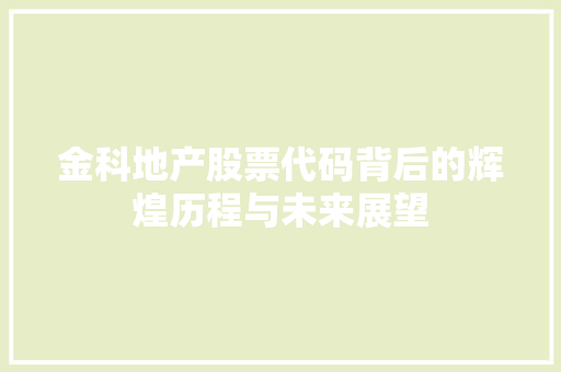 金科地产股票代码背后的辉煌历程与未来展望