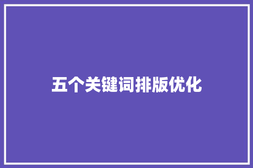 五个关键词排版优化
