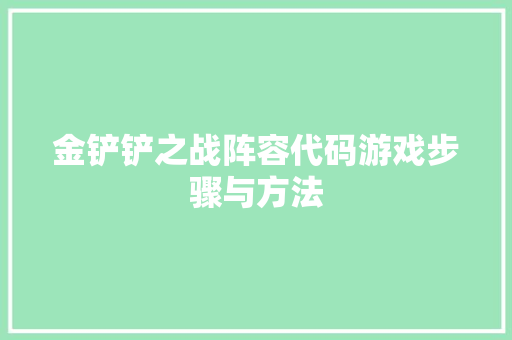 金铲铲之战阵容代码游戏步骤与方法