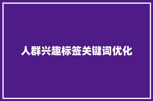 人群兴趣标签关键词优化