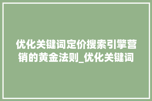 优化关键词定价搜索引擎营销的黄金法则_优化关键词定价如何定